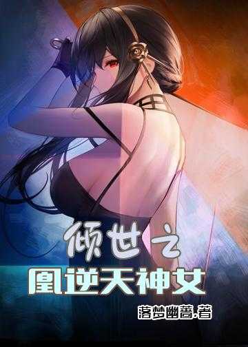 倾世之凰：逆天神女