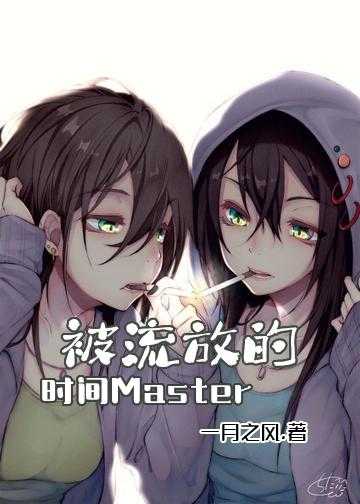 被流放的时间Master