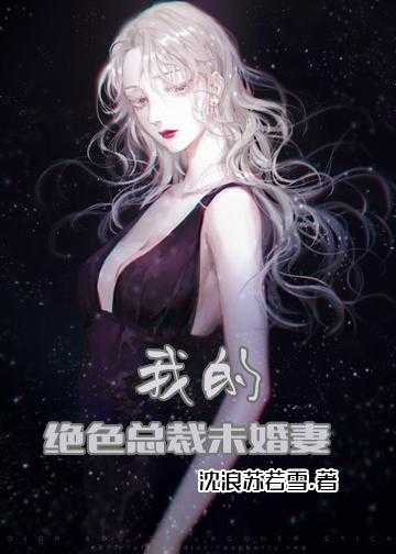 我的绝色总裁未婚妻