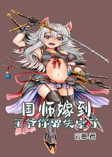 大唐我娶了武媚娘当王妃小说_国师嫁到：王爷你要失宠了