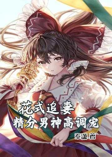 花式追妻：精分男神，高调宠