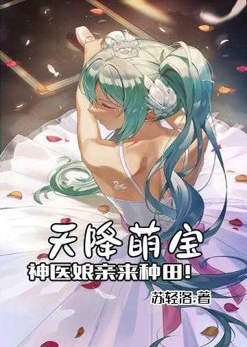 天才萌娃神医娘亲小说