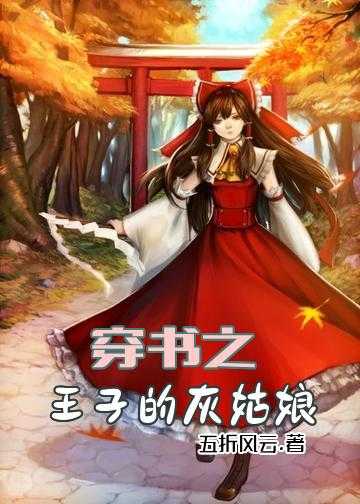 穿书之王子的灰姑娘