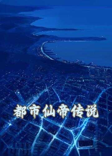 都市仙帝传说