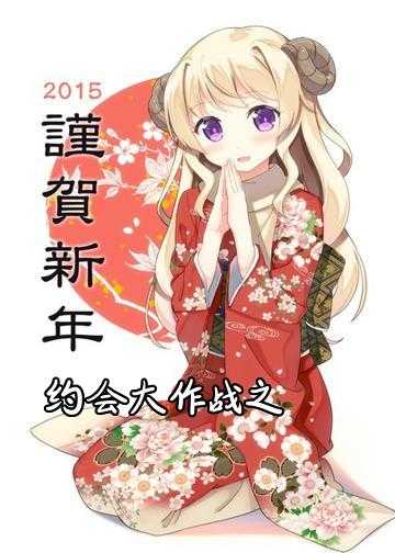 约会大作战之龙神小说_约会大作战之审判精灵