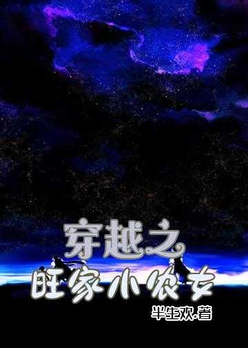 穿越之旺家小农女