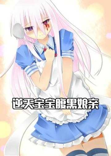 逆天宝宝腹黑娘亲