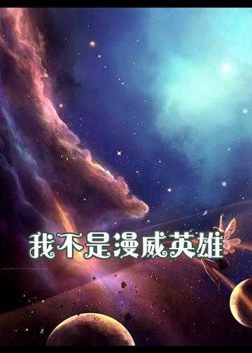 重生漫威宇宙的小说_我不是漫威英雄