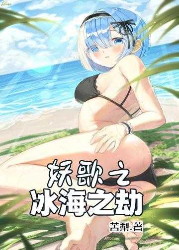 妖歌之冰海之劫