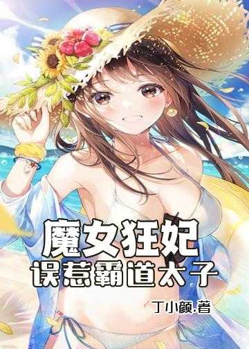 小说狂傲太子妃_魔女狂妃：误惹霸道太子