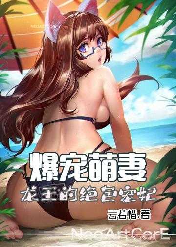 爆宠萌妻：龙王的绝色宠妃