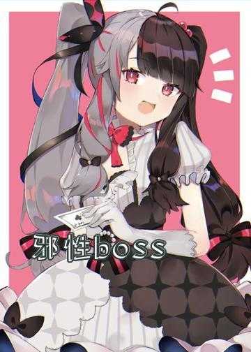 邪性boss，放肆撩