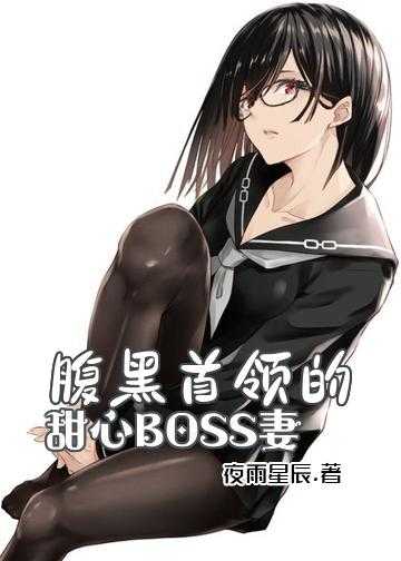 黑帝的呆萌妻 小说_腹黑首领的甜心BOSS妻