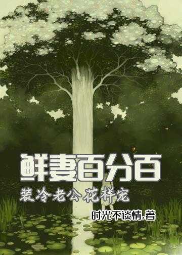 隐婚蜜爱偏执老公宠上瘾小说_鲜妻百分百：装冷老公花样宠