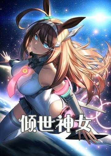 倾世神女：魔王别急