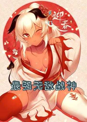 无敌战神免费阅读小说