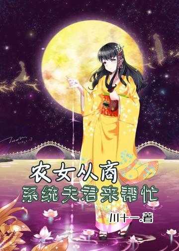 农女从商，系统夫君来帮忙