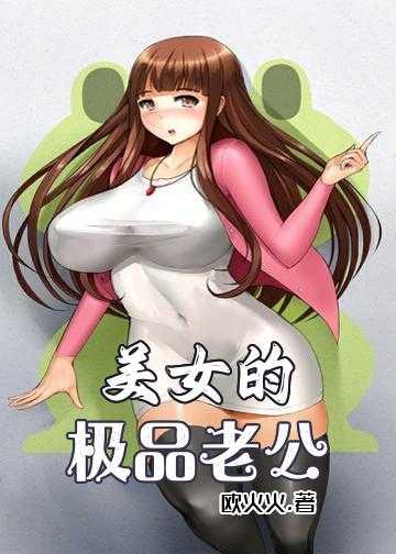 美女的极品老公