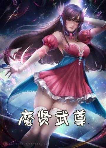 小说魔魂仙尊_魔贤武尊