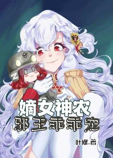 嫡女神农：邪王乖乖宠