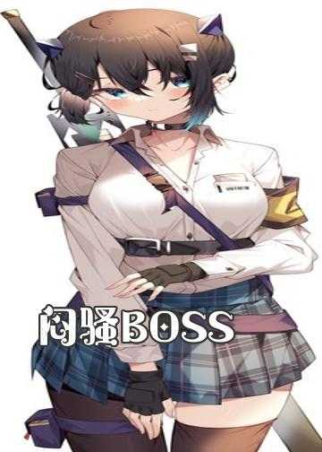 闷骚BOSS，太会撩！