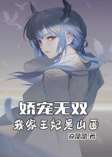 绝世王妃拐个魔尊当相公小说_娇宠无双：我家王妃是山匪