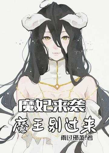 魔妃凰朝邪帝莫下榻小说_魔妃来袭：魔王别过来