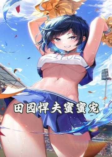 田园悍夫蜜蜜宠：农女萌萌哒