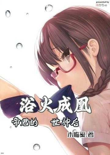 我成了女帝的契约神兽小说_浴火成凰：帝君的驭世神后