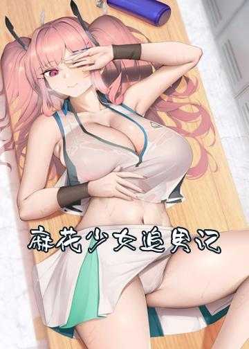 少女追夫记现代