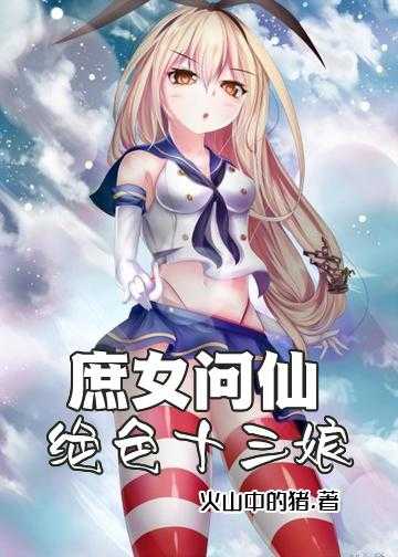 绝世魔妃 天才炼药师小说_庶女问仙：绝色十三娘