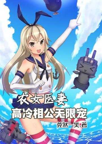 农女医妻：高冷相公无限宠