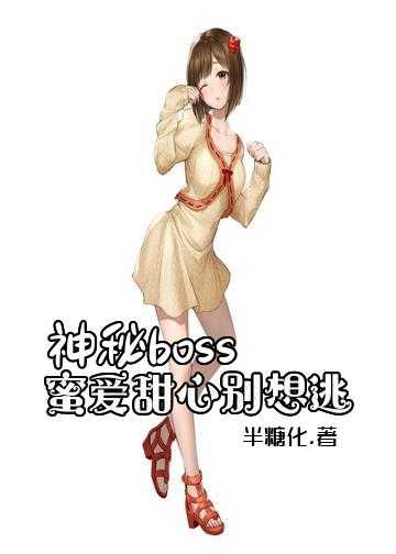 总裁蜜宠：隐婚娇妻太撩人小说_神秘boss：蜜爱甜心别想逃