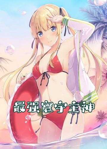 混世神王小说_最强寰宇主神