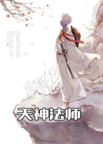 天庭最强法师小说