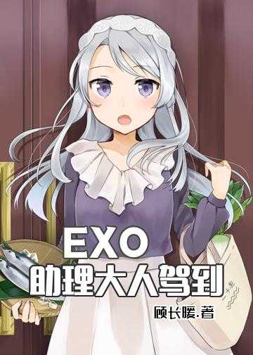 EXO：助理大人驾到