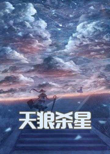 名字中有天狼的小说_天狼杀星