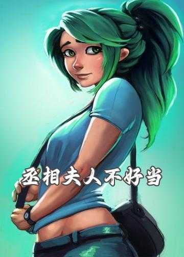 丞相夫人不好当