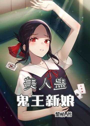 美人蛊：鬼王新娘