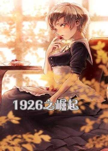 崛起1880小说