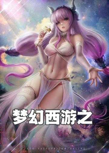 梦幻西游之超级融合小说_梦幻西游之梦回零四