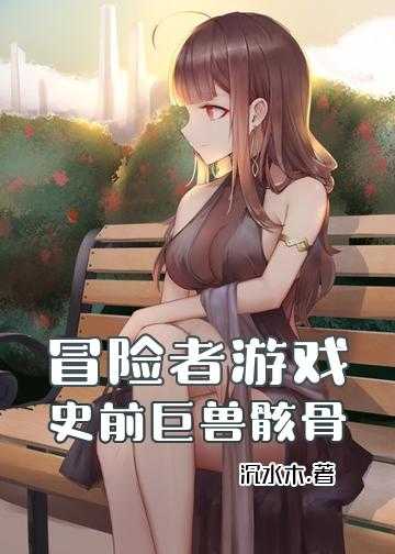 猎奇游戏女角色吃掉敌人小说_冒险者游戏：史前巨兽骸骨