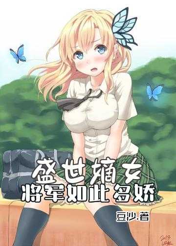 盛世嫡女：将军如此多娇