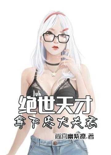 退婚一时爽战王追妻小说_绝世天才，拿下忠犬夫君