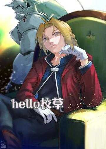 hello校草，别乱来