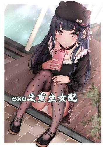 exo之重生女配：白莲滚开