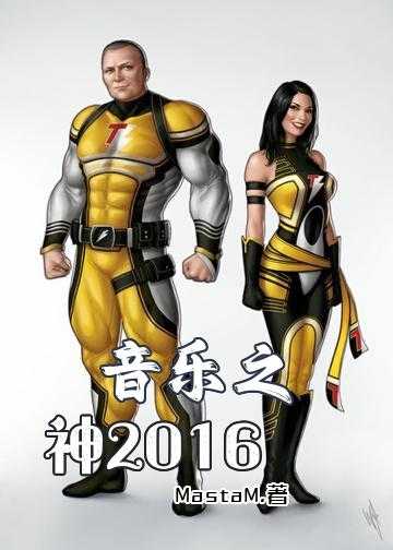 音乐之神2016