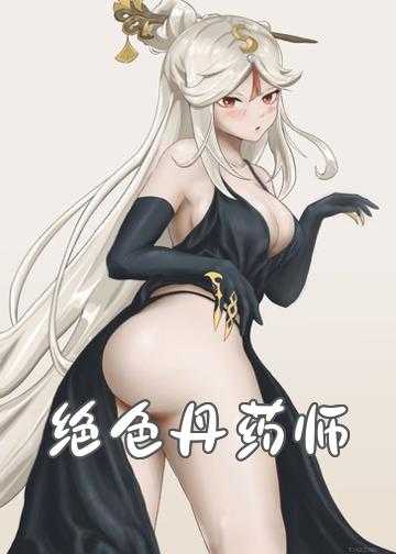 绝色丹药师：狂女遮天