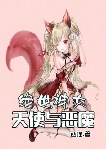 绝世神女：天使与恶魔