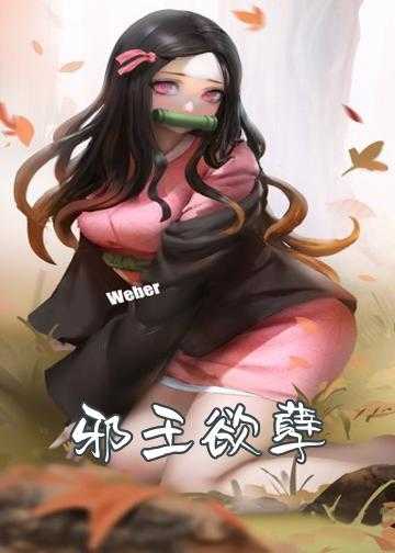 邪王欲孽：帝女倾城